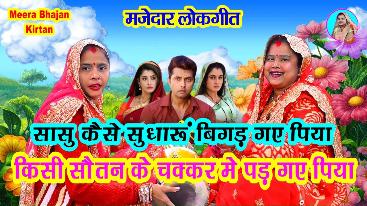 नया हंसी मजाक लोकगीत 🌹 सासु कैसे सुधारूं बिगड़ गये पिया 💃 किसी सौतन के चक्कर में पड़ गये  🥁 Dholak