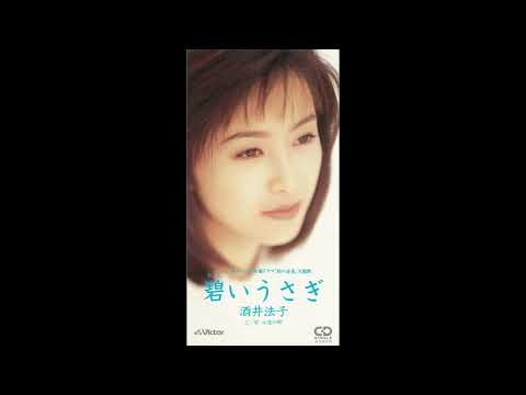 【酒井法子】碧いうさぎ│1995年