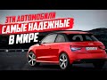 САМЫЕ НАДЕЖНЫЕ АВТО В МИРЕ! ТОП-10