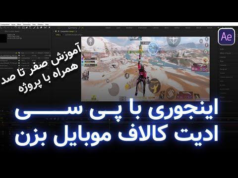 آموزش ادیت کالاف موبایل صفر تا صد با پی سی