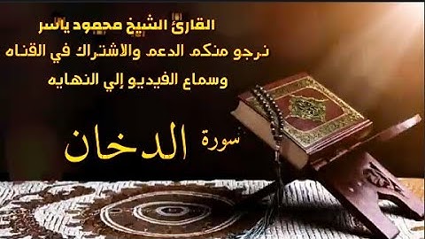 (#حم_والكتاب_المبين#)سورة الدخان كاملة للقارئ الشيخ محمود ياسر الجابري