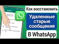 Как восстановить старые удаленные сообщения WhatsApp | Восстановить чат WhatsApp без резервной копии