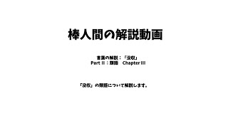 棒人間の解説動画　言葉の解説：「没収」　Part Ⅱ：類語　Chapter Ⅲ