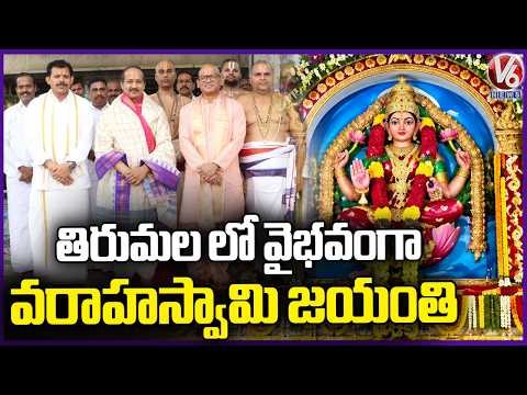 Varaha Jayanti Celebrated with Spiritual Fervor at Sri Bhu Varaha Swamy Temple in Tirumala | V6 - V6NEWSTELUGU
