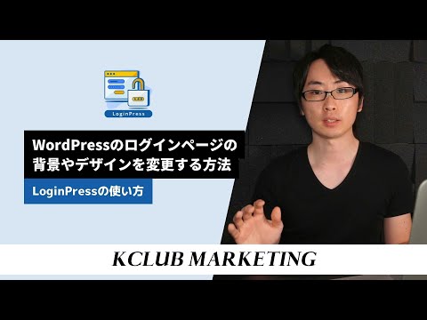 LoginPressの使い方:WordPressのデフォルトのログインページの背景やデザインを変更する方法 hqdefault