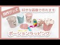 【自作グッズ】初心者さんでも大丈夫！！紙コップを使ったポーションラッピングの作り方【画像作り〜完成まで】