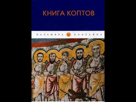 Книга коптов