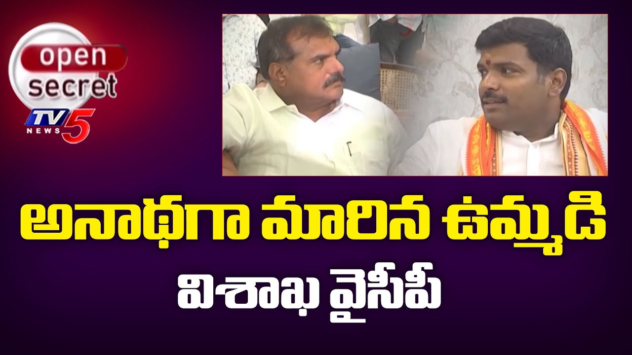 Open Secret: దిక్కులేని వైసీపీ..Visakha YCP Party Situation In Weak Position | AP Politics | TV5