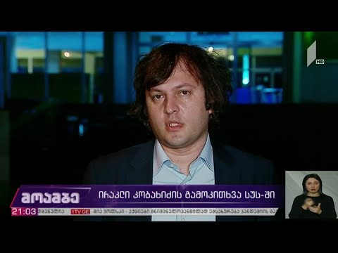 ირაკლი კობახიძის გამოკითხვა სუს-ში
