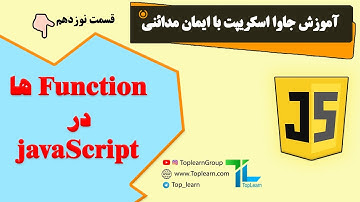آموزش جاوا اسکریپت | قسمت 19 | فانکشن ها