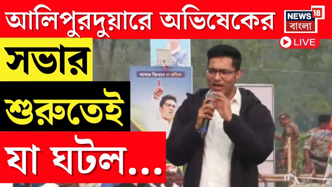 Abhishek Banerjee LIVE |  Alipurduar এ অভিষেকের সভার শুরুতেই যা ঘটল...| Bangla News