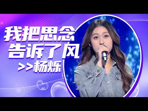 杨烁演唱《我把思念告诉了风》 醉人的旋律 越听越上头 [中国音乐TOP榜] | 中国音乐电视 Music TV