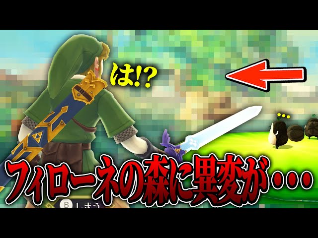 トライフォースを探し求め『フィローネの森』を訪れたらとんでも