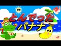 とんでったバナナ【童謡】バナナがとんでった