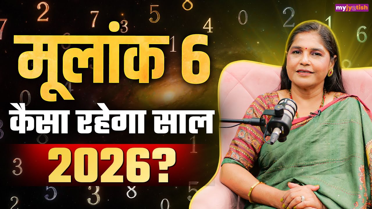 Mulank 6 Prediction 2026: मूलांक 6 के लिए कैसा रहेगा साल 2026 । 