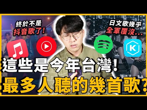 終於不是抖音歌了 J POP幾乎全軍覆沒 2024台灣熱門歌曲排行榜出爐 中 英 日 韓你聽過幾首 OMIO BEN 