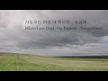 사랑하는 이여 내 죽으면 When I Am Dead My Dearest 1990 송골매 Songgolmae