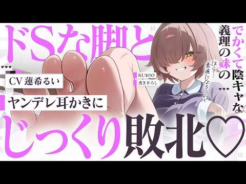 《🐺KU100》でかくて陰キャな義理の妹の、ドSな脚とヤンデレ耳かきにじっくり敗北♥【書き下ろし┆ASMR┆男性向け┆シチュエーションボイス】