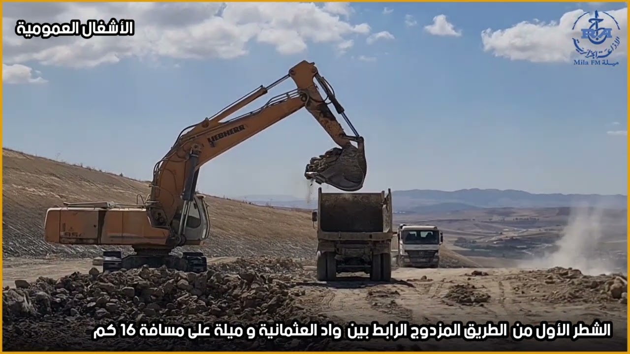 ميلة: روبورتاج | الأشغال العمومية ... الإنطلاقة الحقيقية  إعداد و تقديم إيناس دفوس