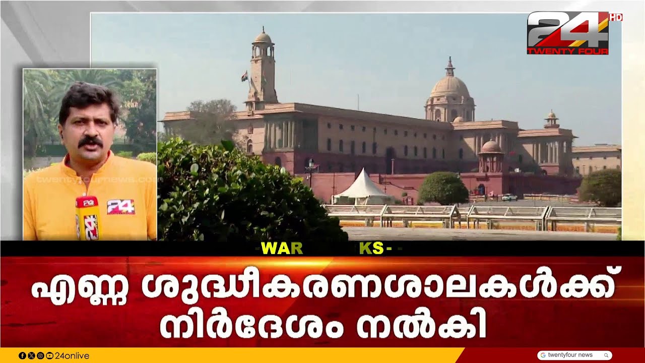മധ്യപൂർവേഷ്യയിലെ സംഘർഷം;  എണ്ണ ശുദ്ധീകരണശാലകൾക്ക് നിർദ്ദേശവുമായി പെട്രോളിയം മന്ത്രാലയം