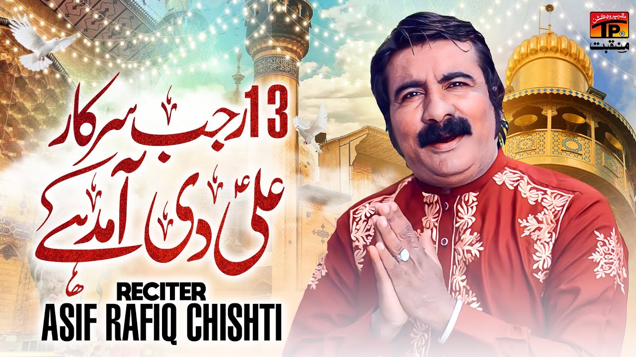 13 Rajab Sarkar Ali De Amad Hai | Asif Rafiq Chishti | TP Manqabat ...