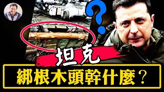 先進坦克為什麼綁著大木頭?台灣的朋友看過來,答案有深意;美歐擬取消俄最惠國待遇,習誤判致一尊地位動搖【江峰漫談 20220311第455期】