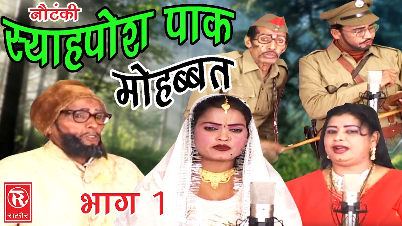 देहाती नौटंकी | स्याहपोश पाक मोहब्बत  भाग 1 | Syaahposh Pak Mohabbat Part 1| Ch Dharampal & Palty