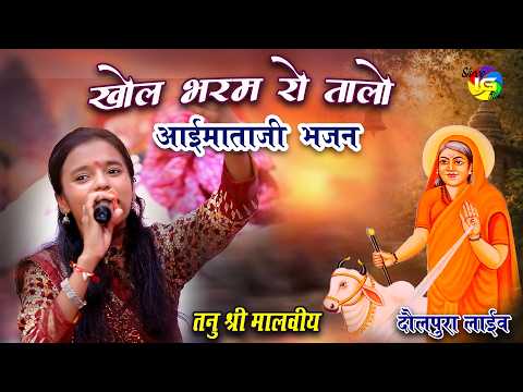 खोल भरम रो तालो | Khol Bharam ro talo | Tanu Shree Malviya | Aai mata Bhajan | दौलपुरा लाइव