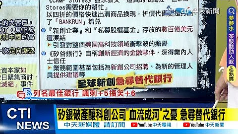 【每日必看】矽银破产酿科创公司"血流成河"之忧 急寻替代银行｜汇丰"1英镑收购"矽谷银行英国子公司 交易立即完成 20230314 @CtiNews - 天天要闻
