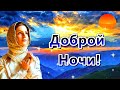 ДОБРОЙ НОЧИ! СЛАДКИХ СНОВ! ОТ ДУШИ ТЕБЕ ЖЕЛАЮ.⭐🌙💌 ДУШЕВНЫЕ СТИХИ С ПРЕКРАСНОЙ МУЗЫКОЙ.