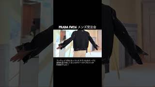 PRADA FW26 メンズ受注会 #プラダ #fw26 #2026秋冬 ランウェイで気になっていたカラフルなケープと実物を見て欲しくなったダメージドブルゾンが印象的でした! #ファッション