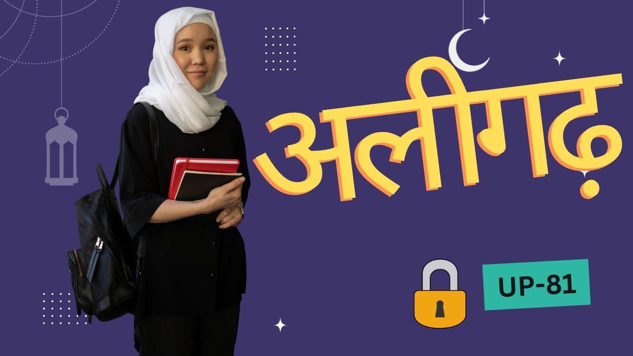 ALIGARH | HISTORY OF ALIGARH | ALIGARH MUSLIM UNIVERSITY | ALIGARH CITY AMAZING FACTS