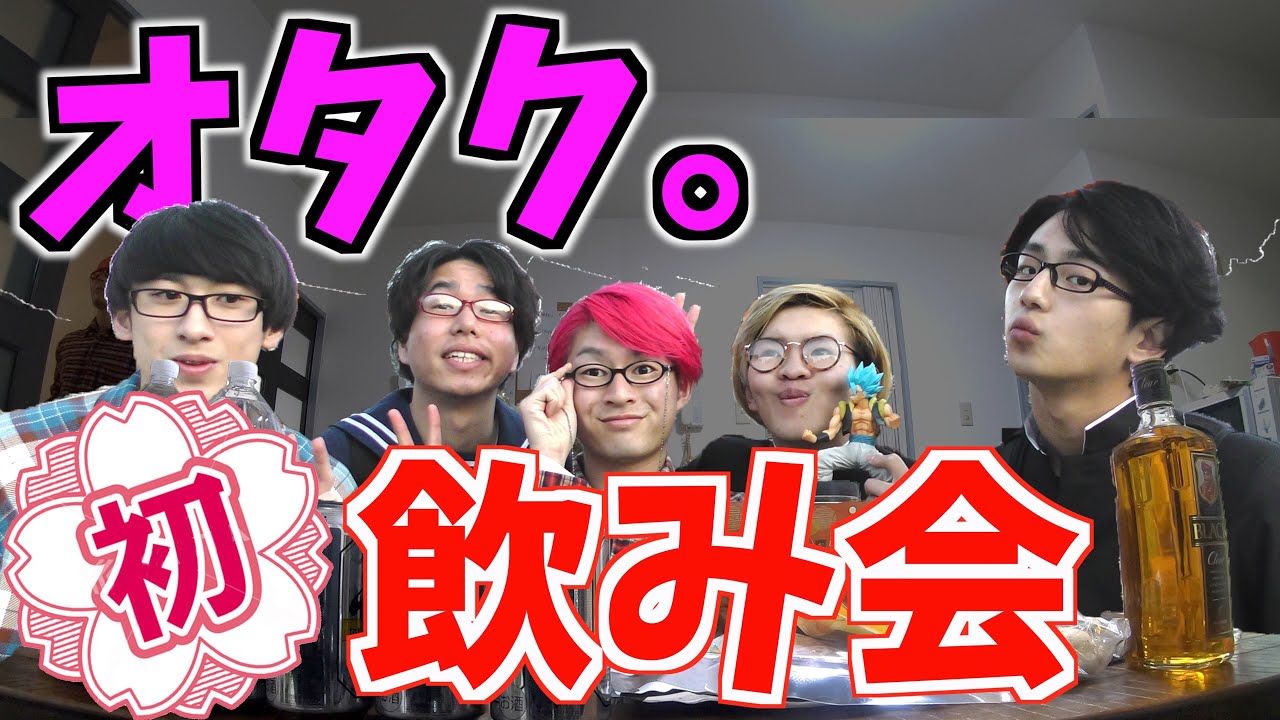 オタクが初めて飲み会をしたら1人死にかけました。 - YouTube