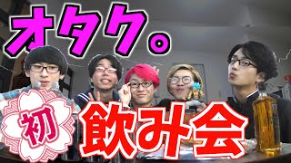 オタクが初めて飲み会をしたら1人死にかけました。 - YouTube