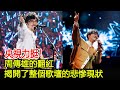 央視力挺！周傳雄的翻紅，揭開了整個歌壇的悲慘現狀#周傳雄#群星#群英薈萃#巨星雲集#明星娛樂