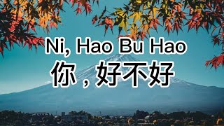 周兴哲 『你好不好 How Have You Been？』 能不能继续 对我哭 对我笑 对我好 继续让我 为你想 为你疯 陪你老