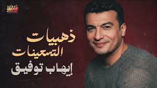 Ehab Tawfik💜Zahabeyat El90's😎​ ايهاب توفيق😍ذهبيات التسعينات🎼أحلى كوكتيل🎧قديم