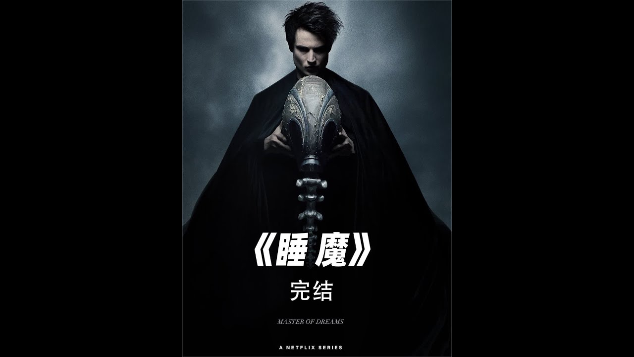 神明被凡人囚禁玻璃球中一百年,百年后出来复仇(完结) #影视解说 #好剧推荐 #睡魔 - YouTube