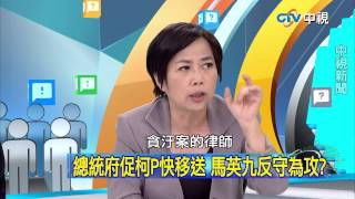 20150512 中視【網路酸辣湯】Part 4 總統府促柯P快移送 馬英九反守為攻