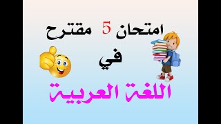 امتحان 5 مقترح في اللغة العربية للسانكيام