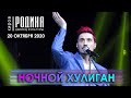 Дима Билан - Ночной хулиган (Киров, 20.10.2020)