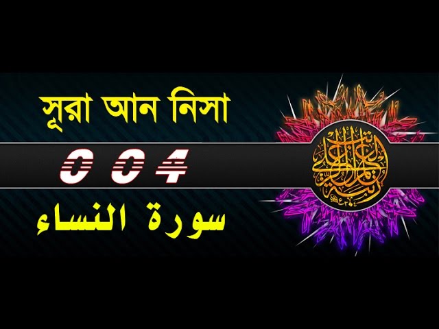 Surah An Nisa with bangla translation - recited by mishari al afasy class=