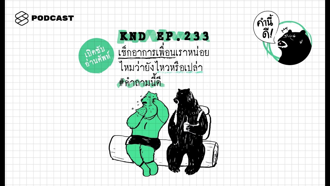 เช็กอาการเพื่อนเราหน่อยไหมว่ายังไหวหรือเปล่า #คำถามนี้ดี | คำนี้ดี EP.233