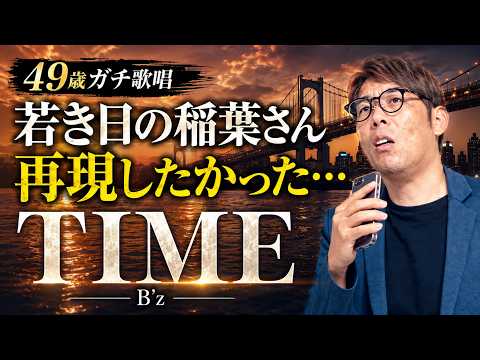 【49歳ガチ歌唱】B'z『TIME』歌ってみた｜若き日の稲葉さんを目指して