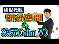 【10】部分空間と次元(dim V)【数学　線形代数】