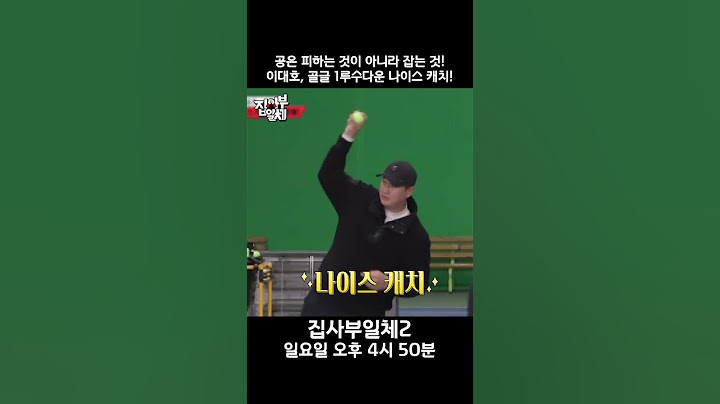 공은 피하는 것이 아니라 잡는 것! 이대호, 골글 1루수다운 나이스 캐치! #집사부일체 #MasterintheHouse2 #SBSenter #shorts