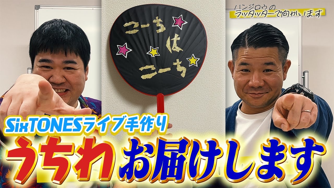 【SixTONES沼】手作りうちわ お届けします!!【ライブまでの道#03】