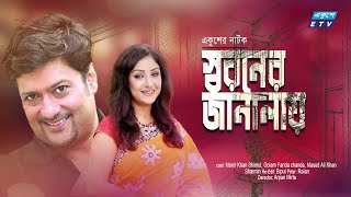 স্বরনের জানালায় | Bangla Natok  Sowroner Janalay | Chanda | Shimul | ETV Drama