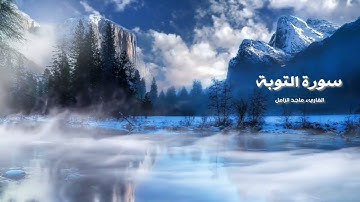 سورة التوبة كاملة.. تلاوة خاشعة.. القاريء ماجد الزامل.. Surat Atawba@معالله-ر4ب