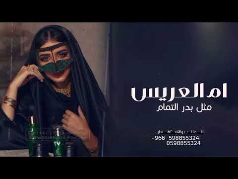 شيله ام العريس حماسيه بدون حقوق 2024 إقبلي مثل بدر التمام شيله ام العريس حماسيه مميزه 